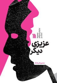 عزیزی دیگر